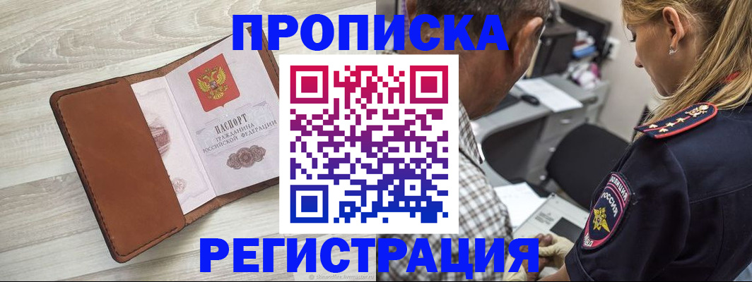 прописка для работы в Адыгее