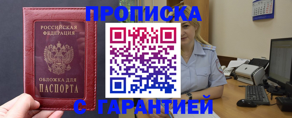 купить прописку в Адыгее